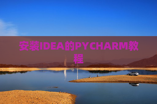 安装IDEA的PYCHARM教程 安装IDEA的PYCHARM教程